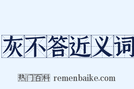 灰不答近义词是什么意思的图片